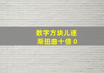 数字方块儿逐渐扭曲十倍 0